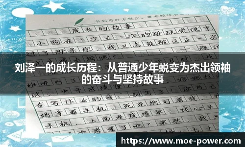 刘泽一的成长历程：从普通少年蜕变为杰出领袖的奋斗与坚持故事