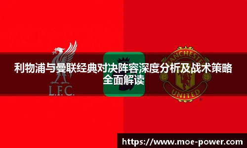 利物浦与曼联经典对决阵容深度分析及战术策略全面解读