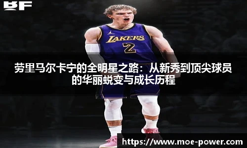劳里马尔卡宁的全明星之路：从新秀到顶尖球员的华丽蜕变与成长历程