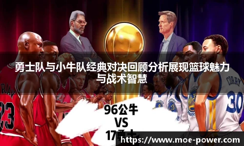 勇士队与小牛队经典对决回顾分析展现篮球魅力与战术智慧