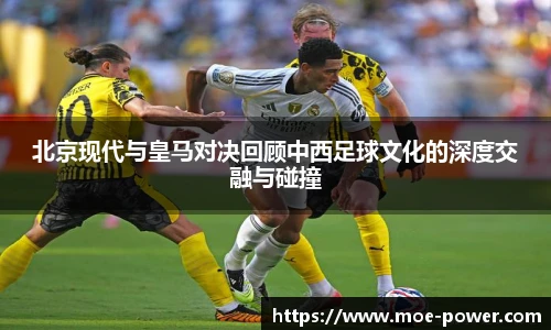 北京现代与皇马对决回顾中西足球文化的深度交融与碰撞