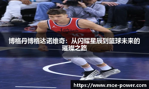 博格丹博格达诺维奇：从闪耀星辰到篮球未来的璀璨之路