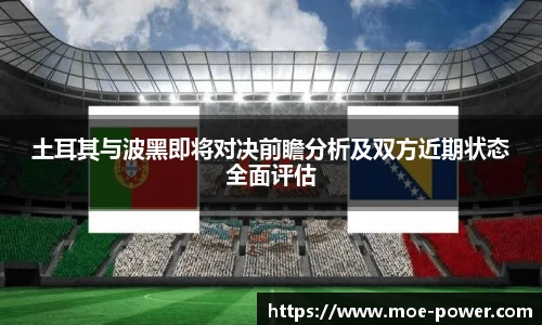 土耳其与波黑即将对决前瞻分析及双方近期状态全面评估
