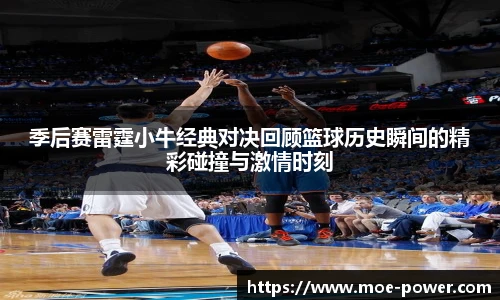 季后赛雷霆小牛经典对决回顾篮球历史瞬间的精彩碰撞与激情时刻