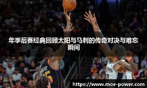 bwin官方年季后赛经典回顾太阳与马刺的传奇对决与难忘瞬间