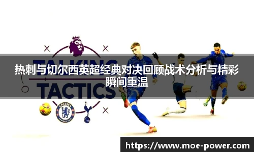 bwin官方热刺与切尔西英超经典对决回顾战术分析与精彩瞬间重温