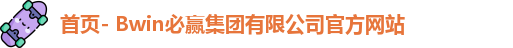 bwin官方